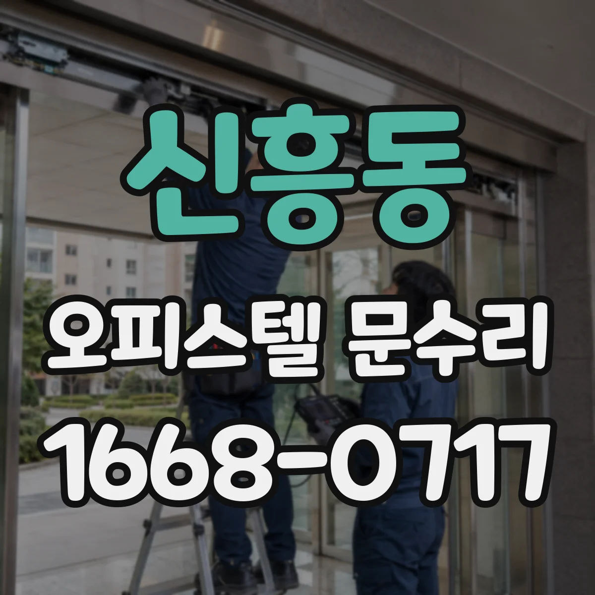 신흥동 오피스텔 문수리