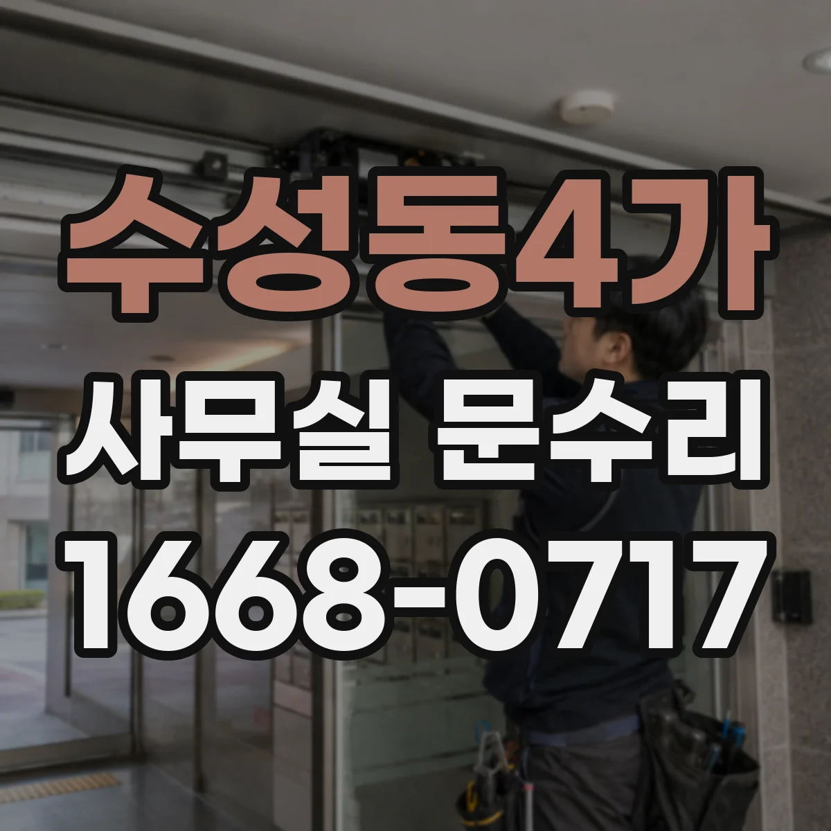 수성동4가 사무실 문수리