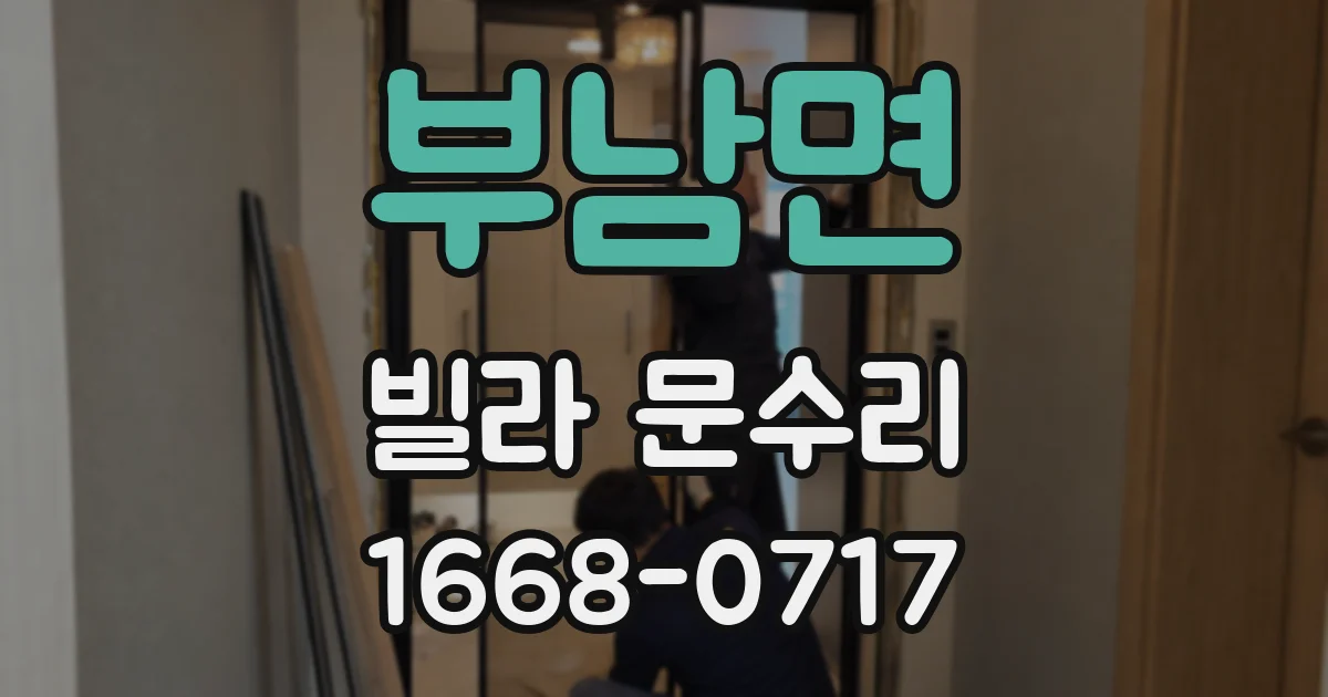 부남면 빌라 문수리