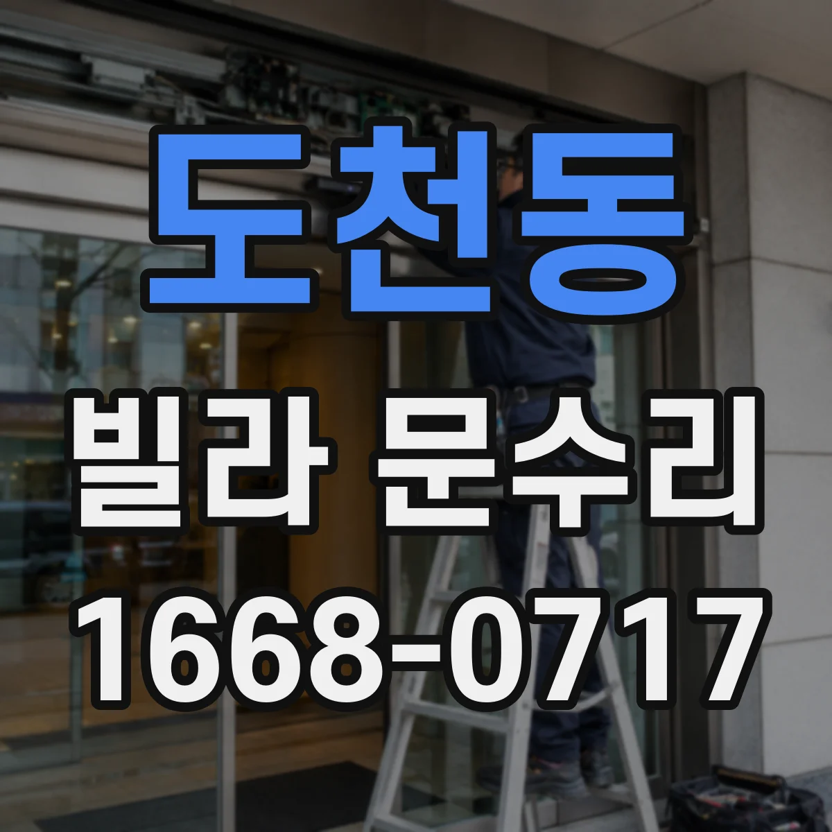 도천동 빌라 문수리