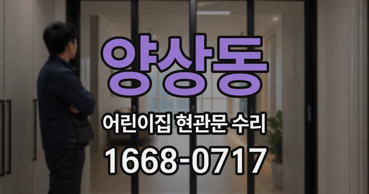 양상동 어린이집 현관문 수리