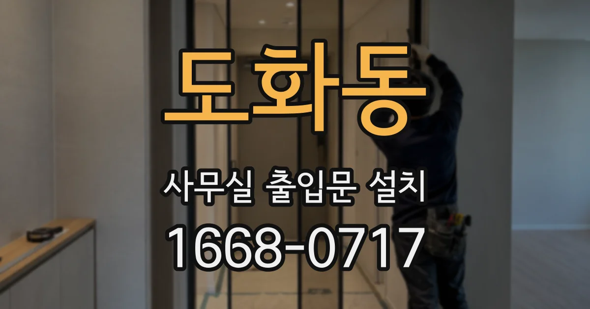 도화동 사무실 출입문 설치