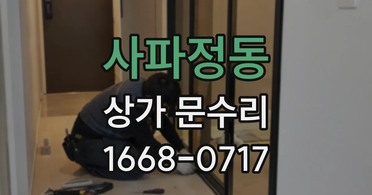 사파정동 상가 문수리
