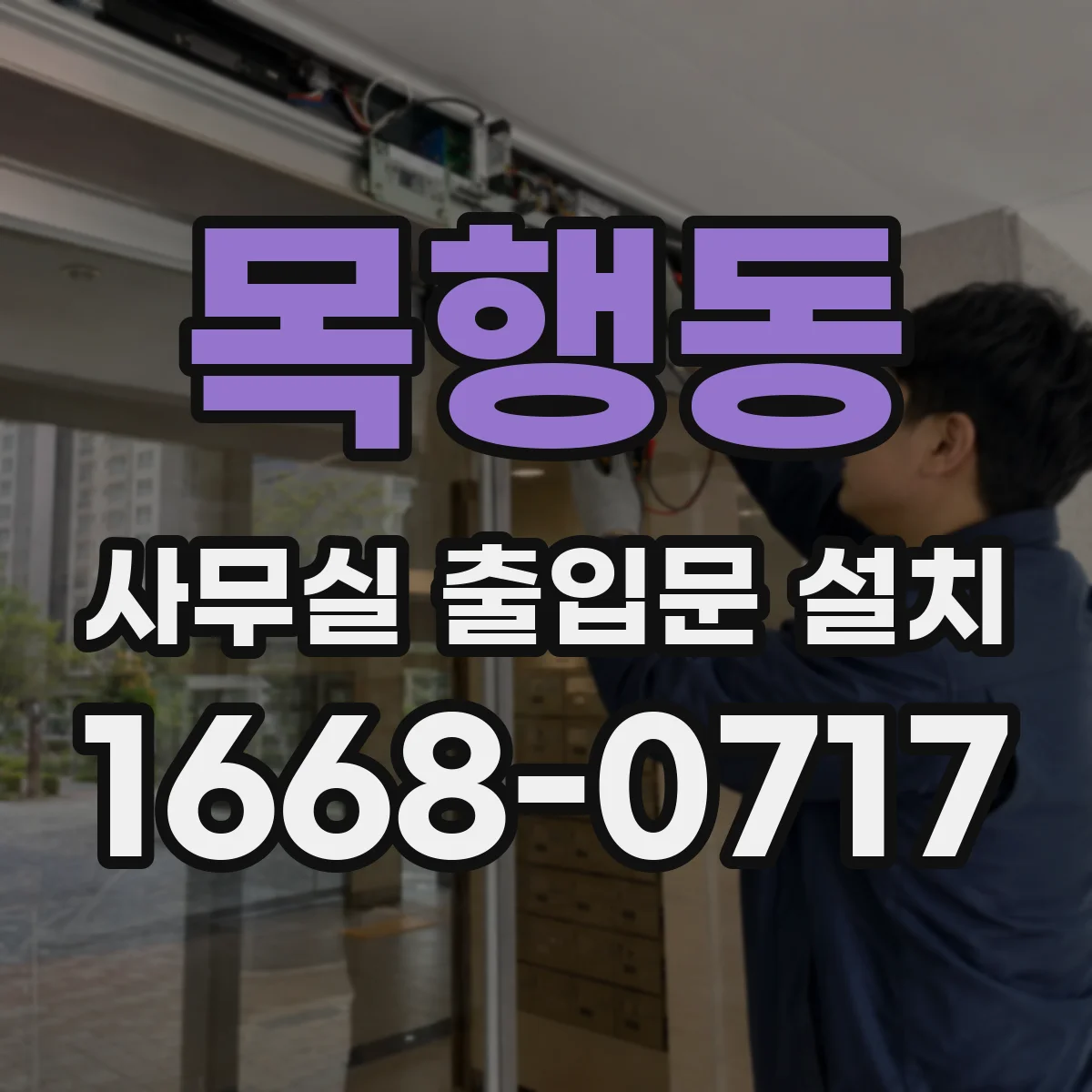 목행동 사무실 출입문 설치