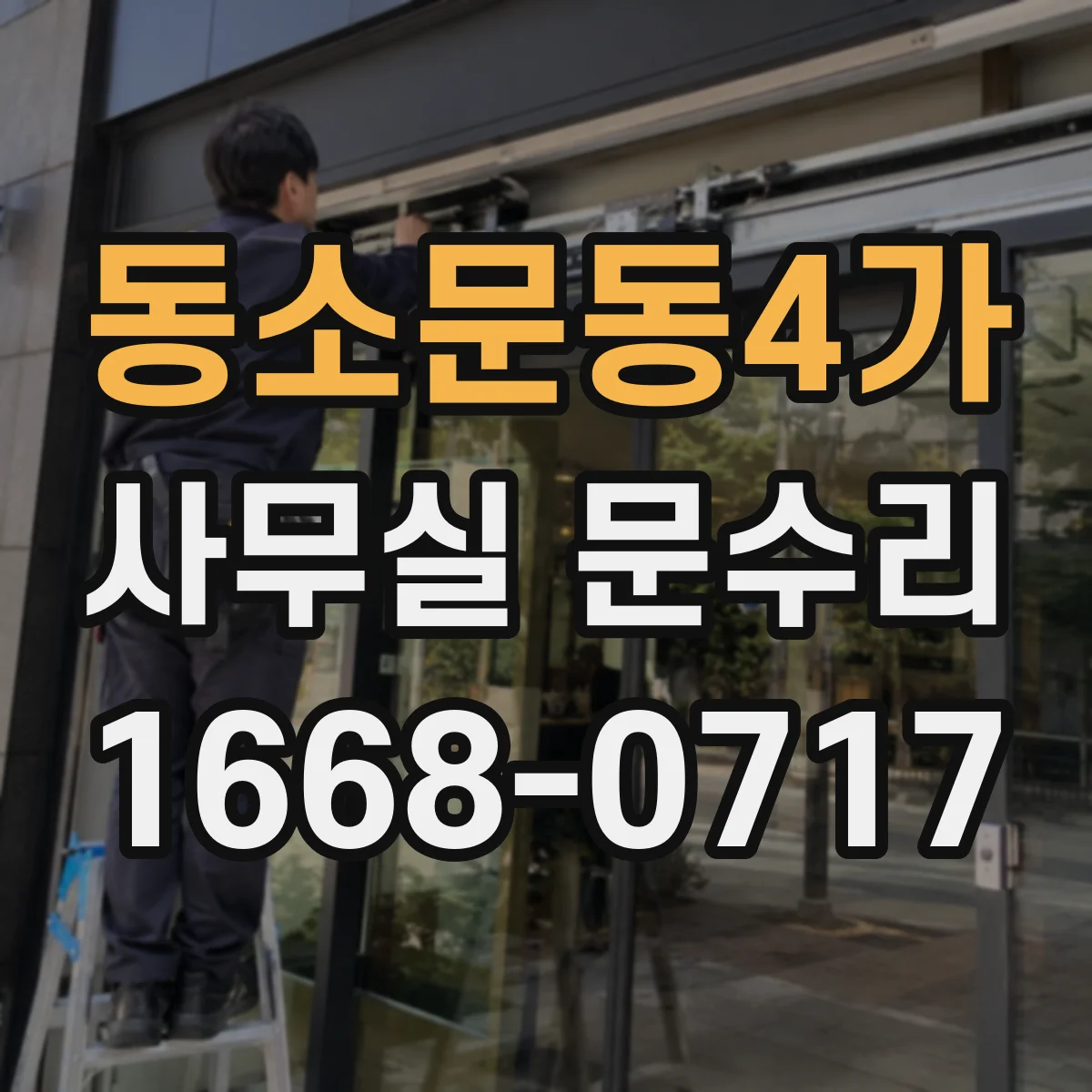 동소문동4가 사무실 문수리