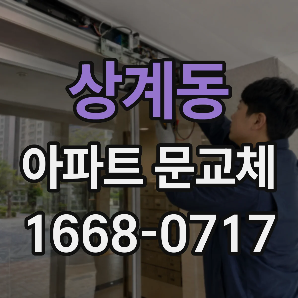 상계동 아파트 문교체