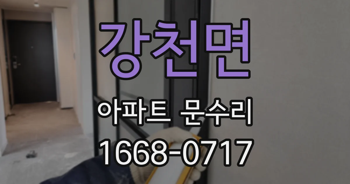 강천면 아파트 문수리