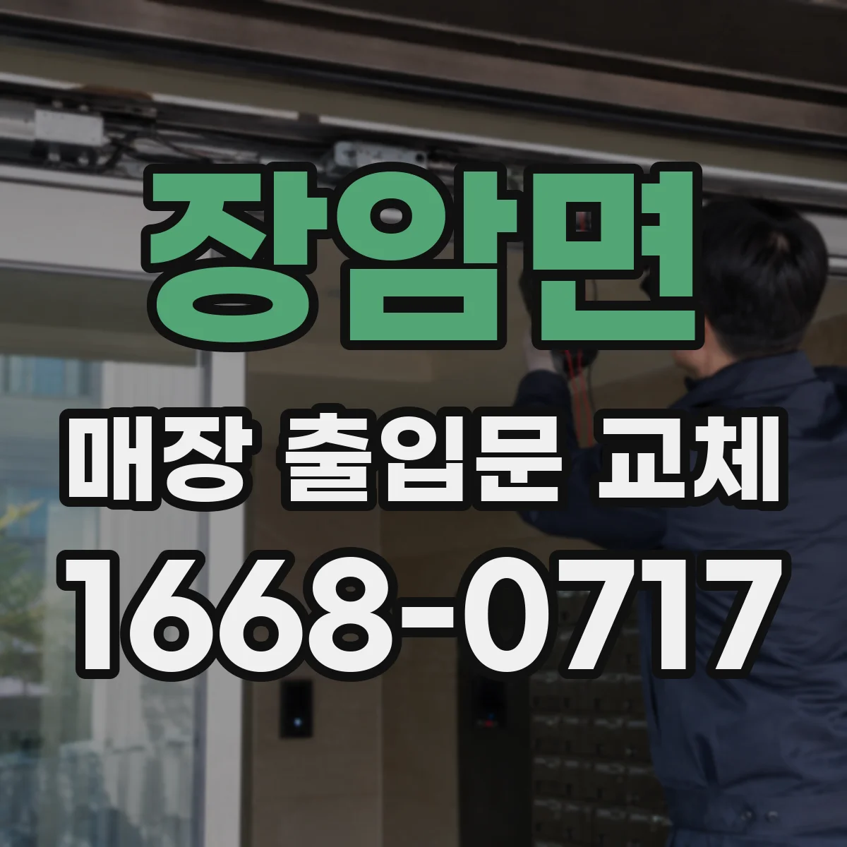 장암면 매장 출입문 교체