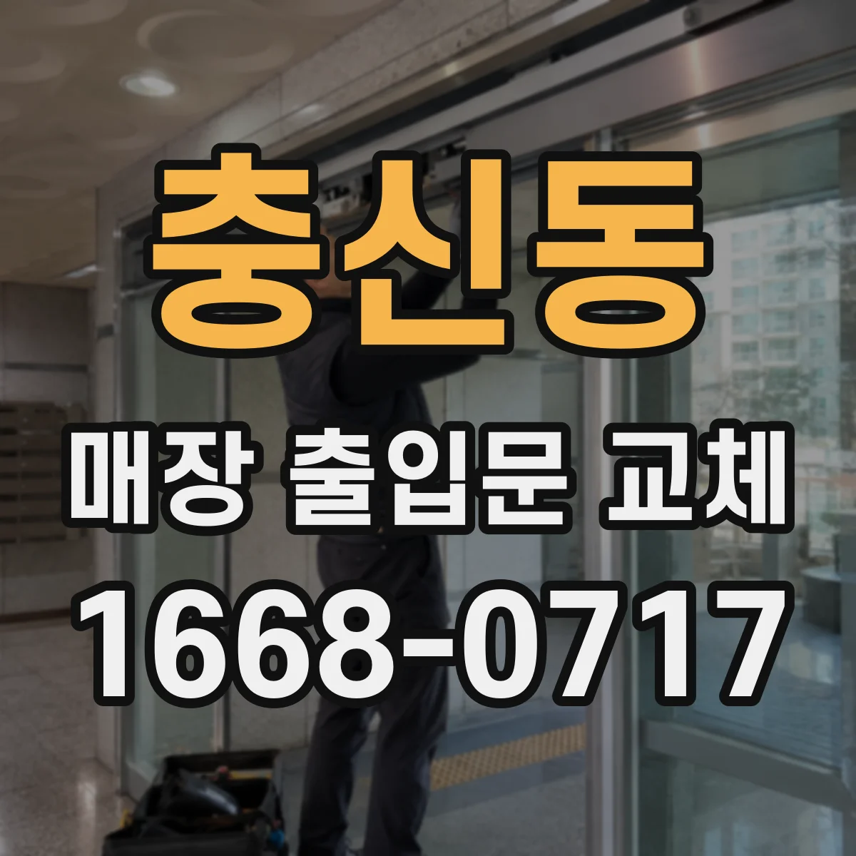 충신동 매장 출입문 교체