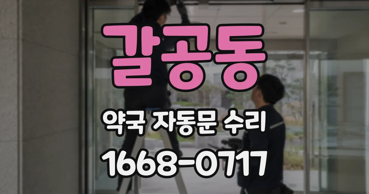 갈공동 약국 자동문 수리