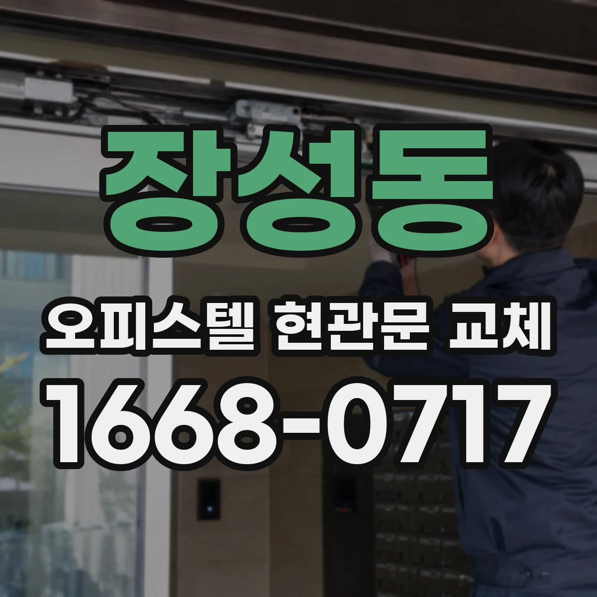 장성동 오피스텔 현관문 교체