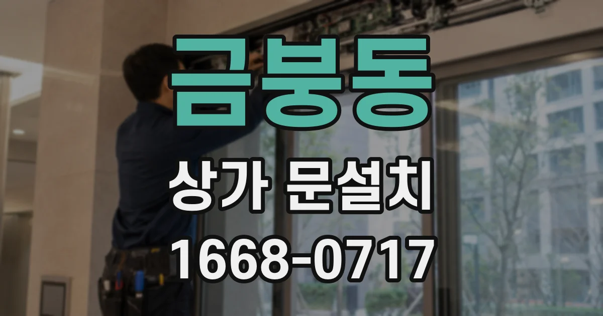 금붕동 상가 문설치