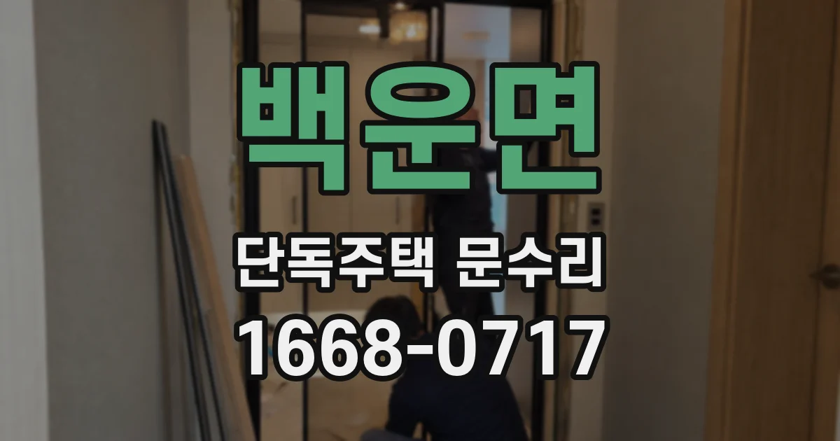 백운면 단독주택 문수리