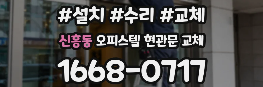 신흥동 오피스텔 현관문 교체