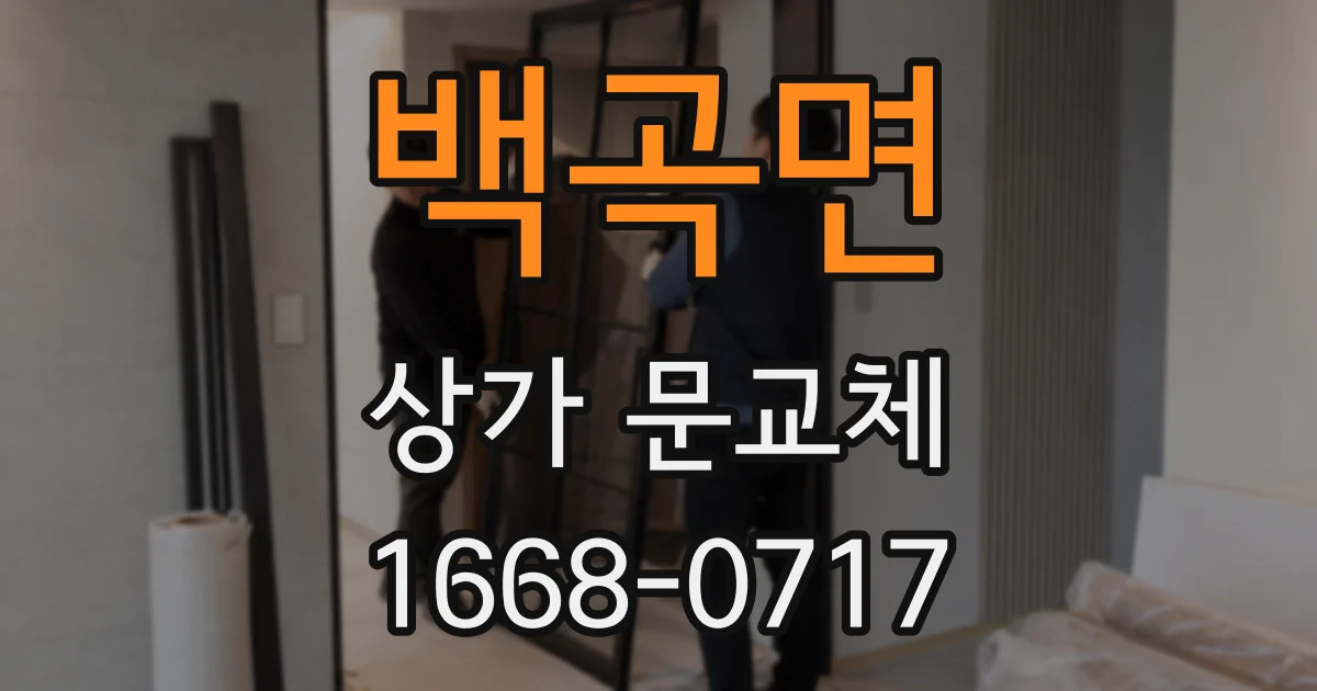 백곡면 상가 문교체