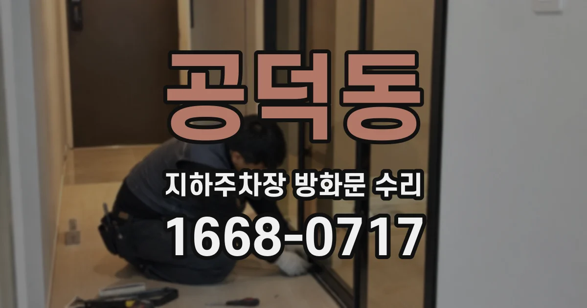 공덕동 지하주차장 방화문 수리