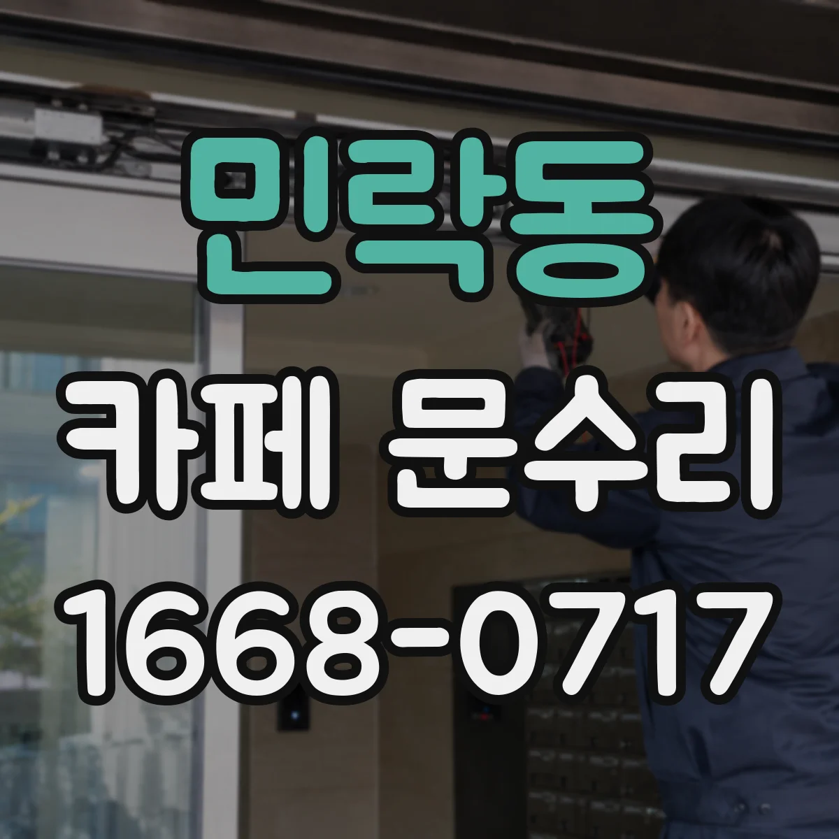 민락동 카페 문수리