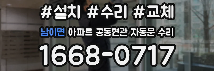 남이면 아파트 공동현관 자동문 수리