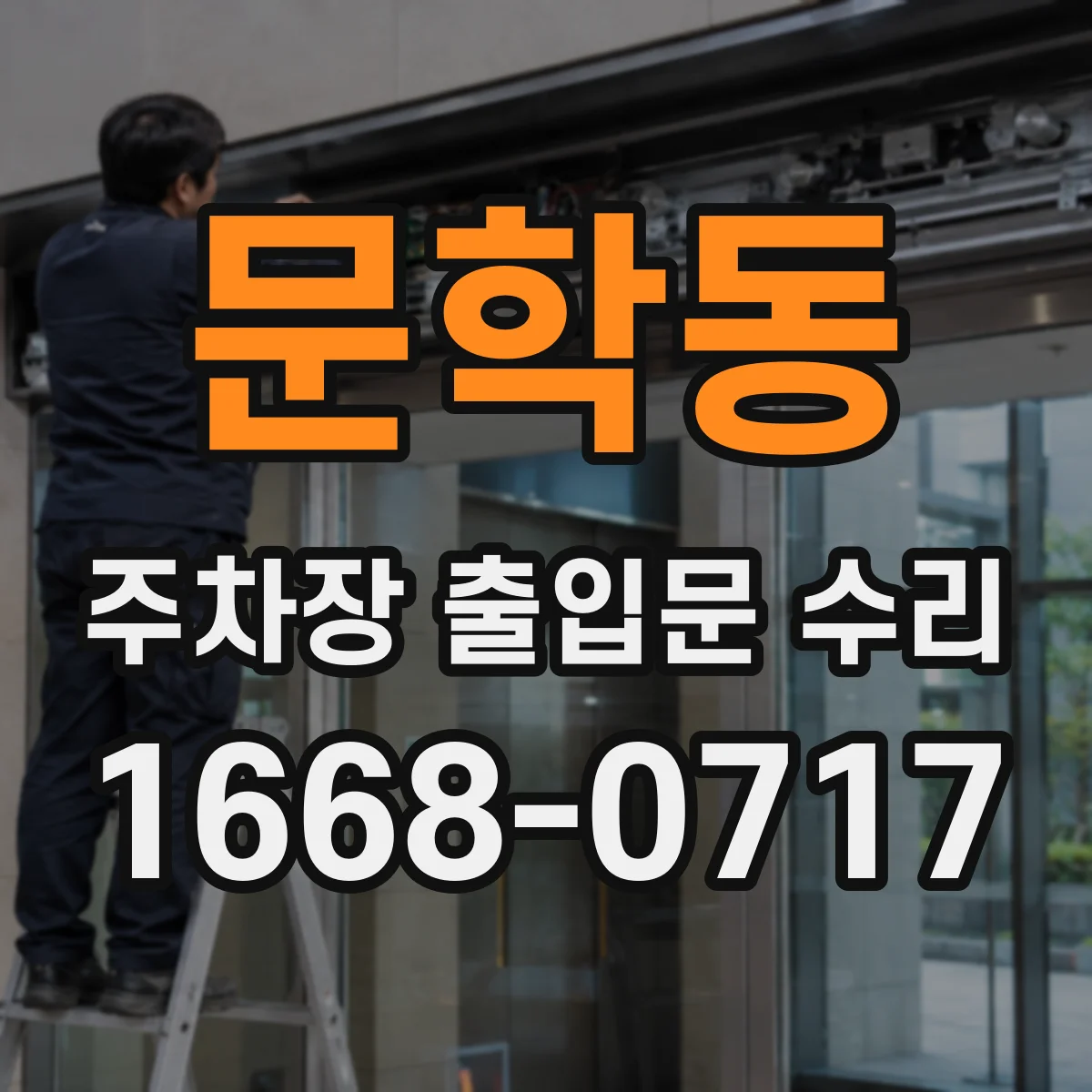문학동 주차장 출입문 수리