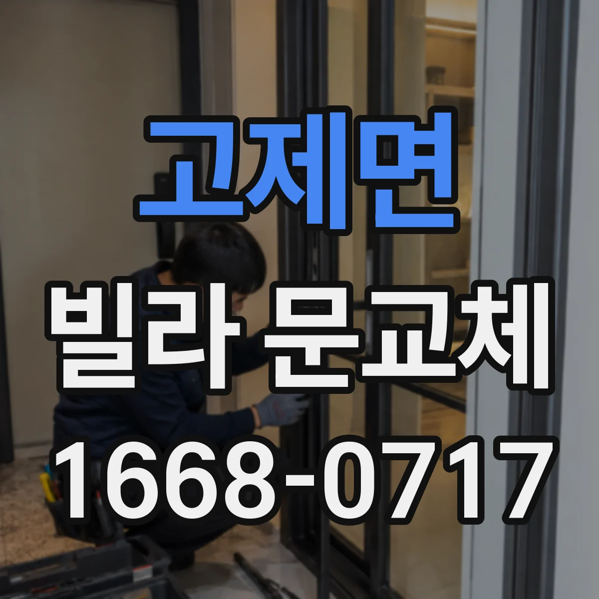 고제면 빌라 문교체
