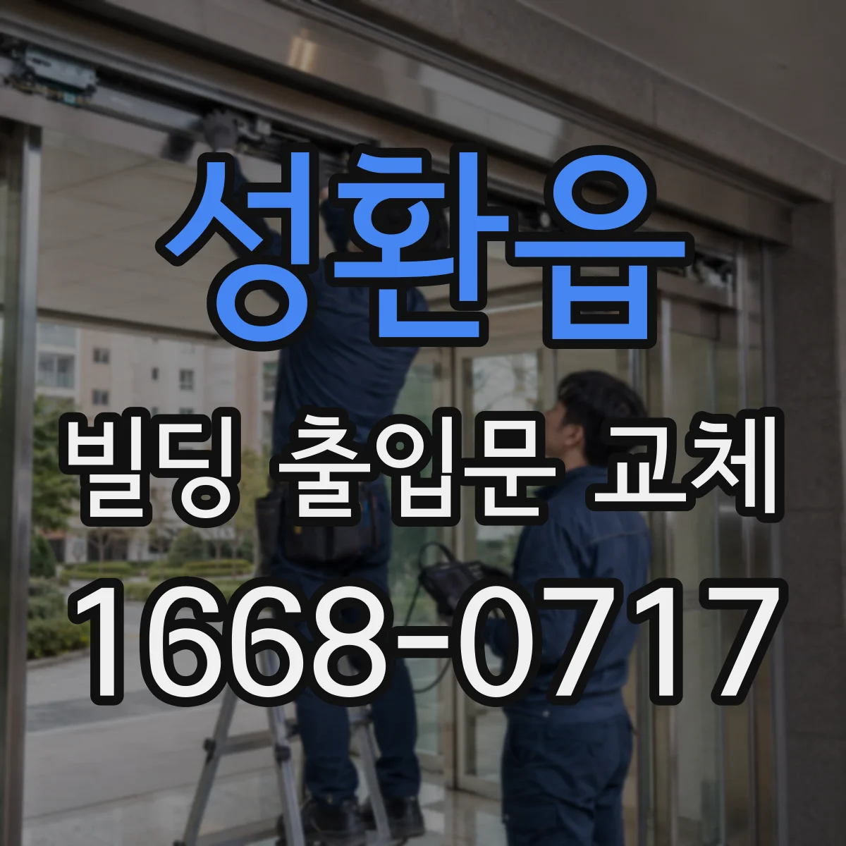 성환읍 빌딩 출입문 교체