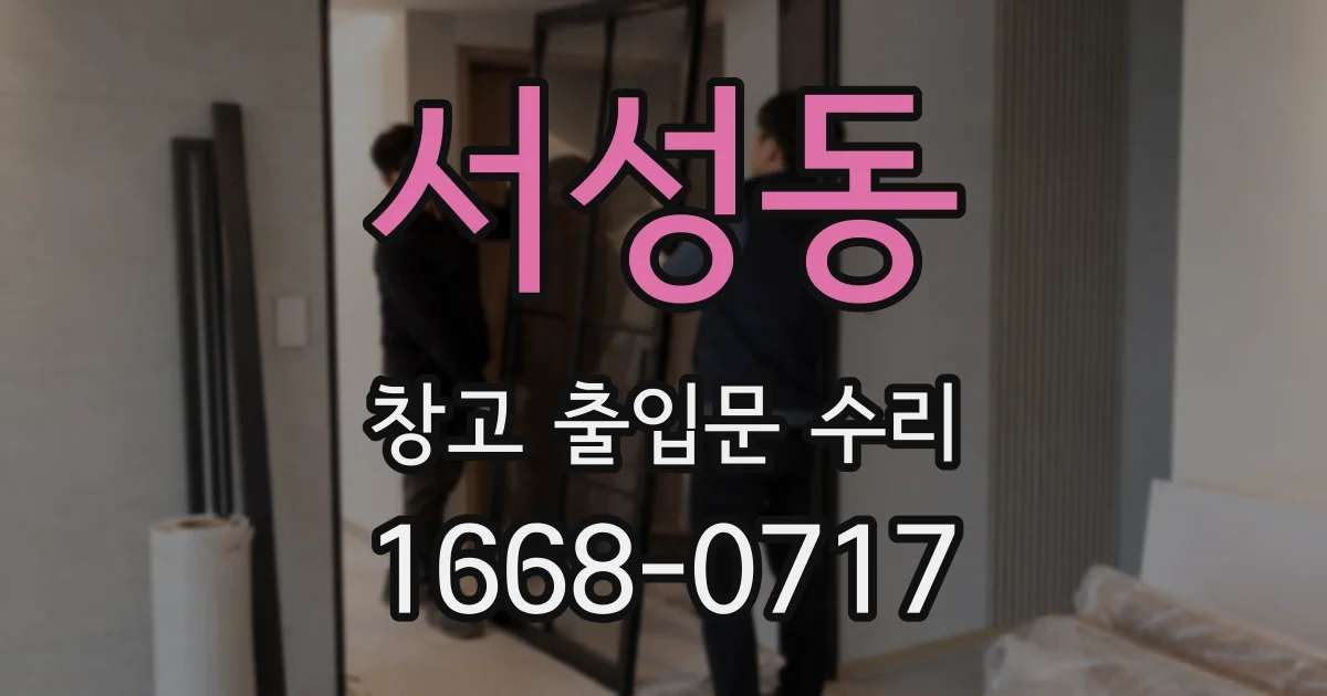 서성동 창고 출입문 수리