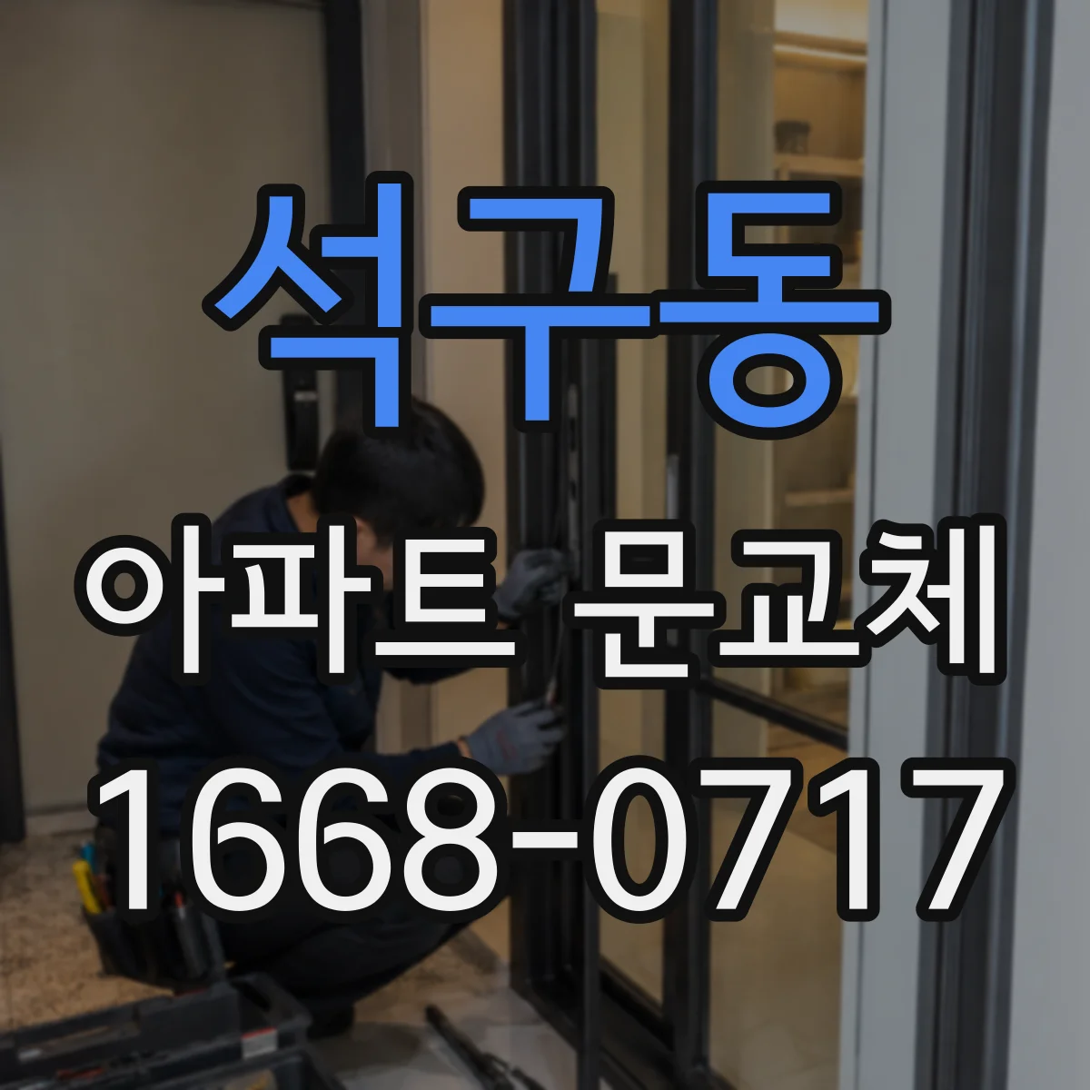 석구동 아파트 문교체