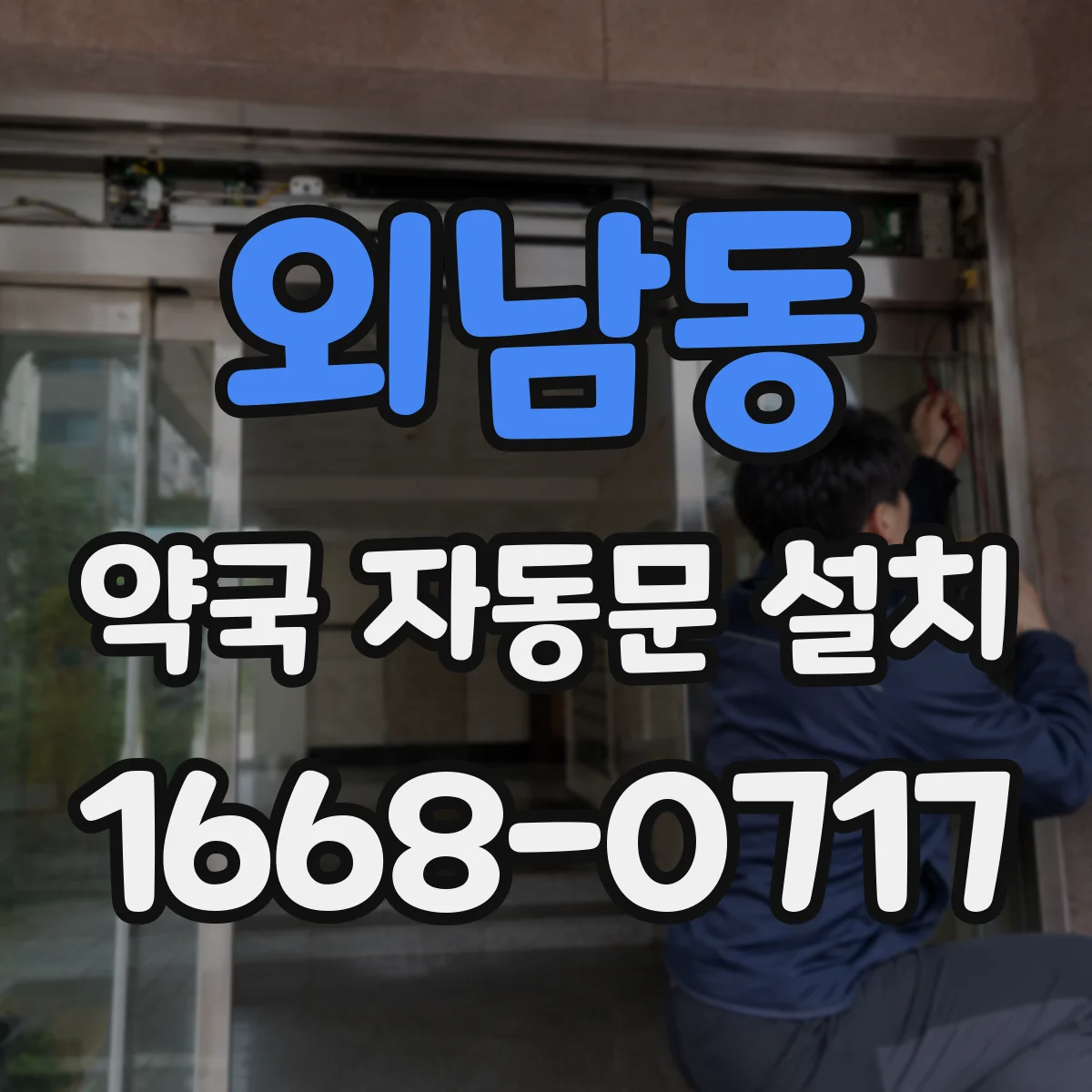 외남동 약국 자동문 설치