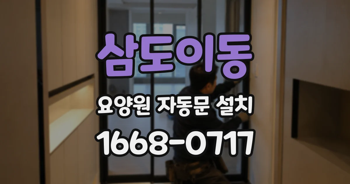 삼도이동 요양원 자동문 설치