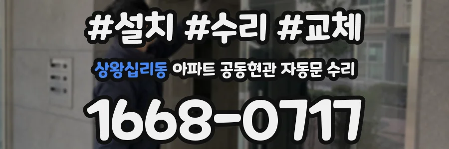 상왕십리동 아파트 공동현관 자동문 수리