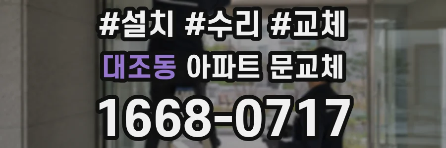 대조동 아파트 문교체