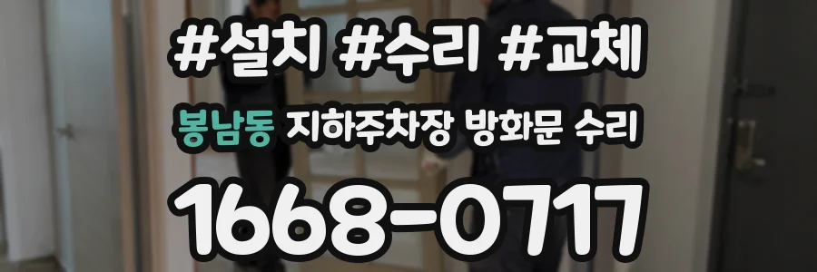 봉남동 지하주차장 방화문 수리