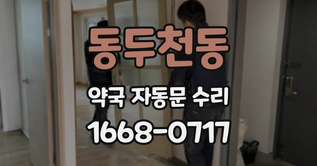 동두천동 약국 자동문 수리
