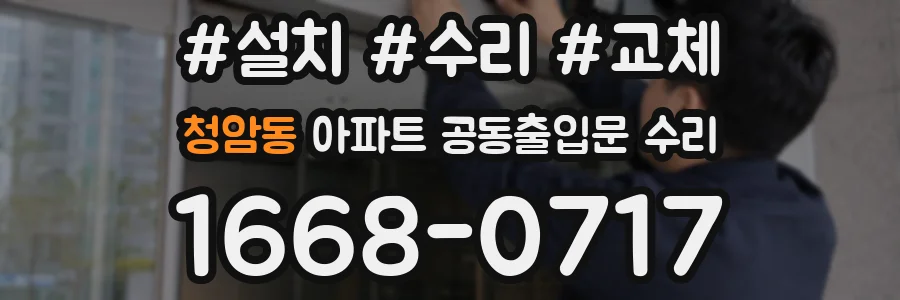 청암동 아파트 공동출입문 수리