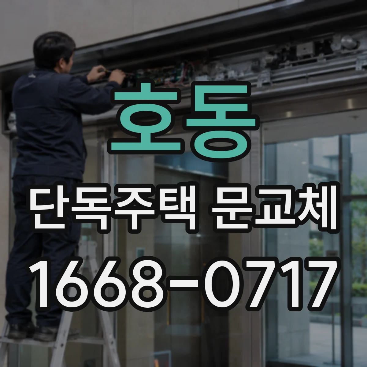 호동 단독주택 문교체