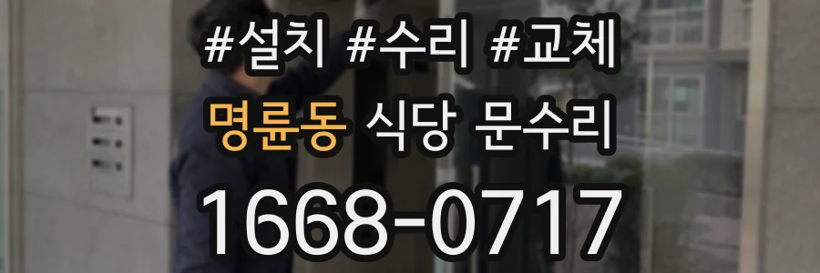 명륜동 식당 문수리