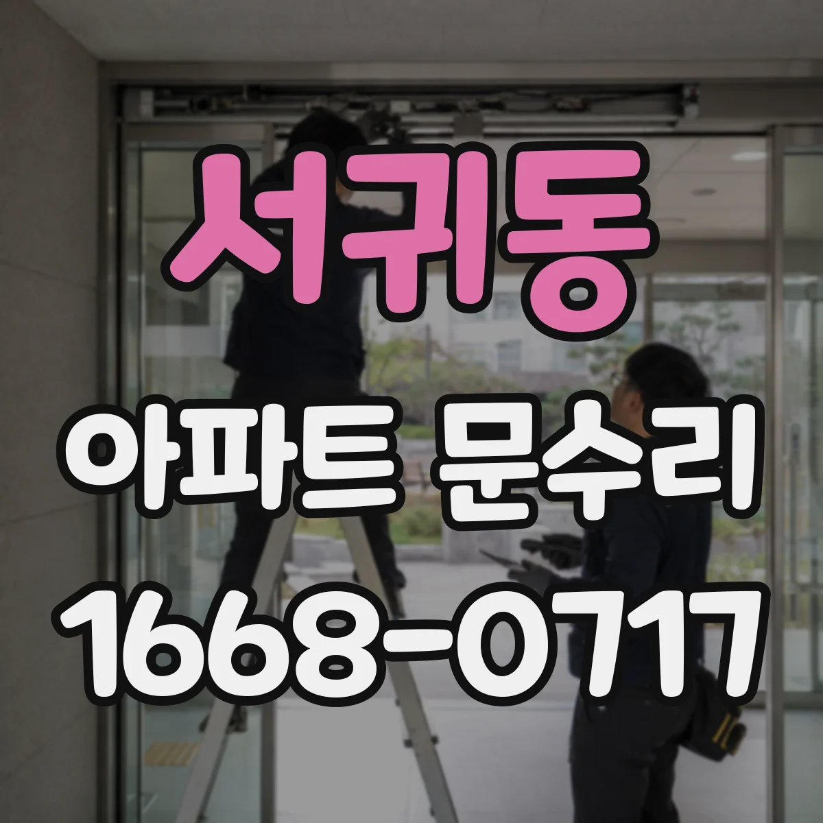 서귀동 아파트 문수리