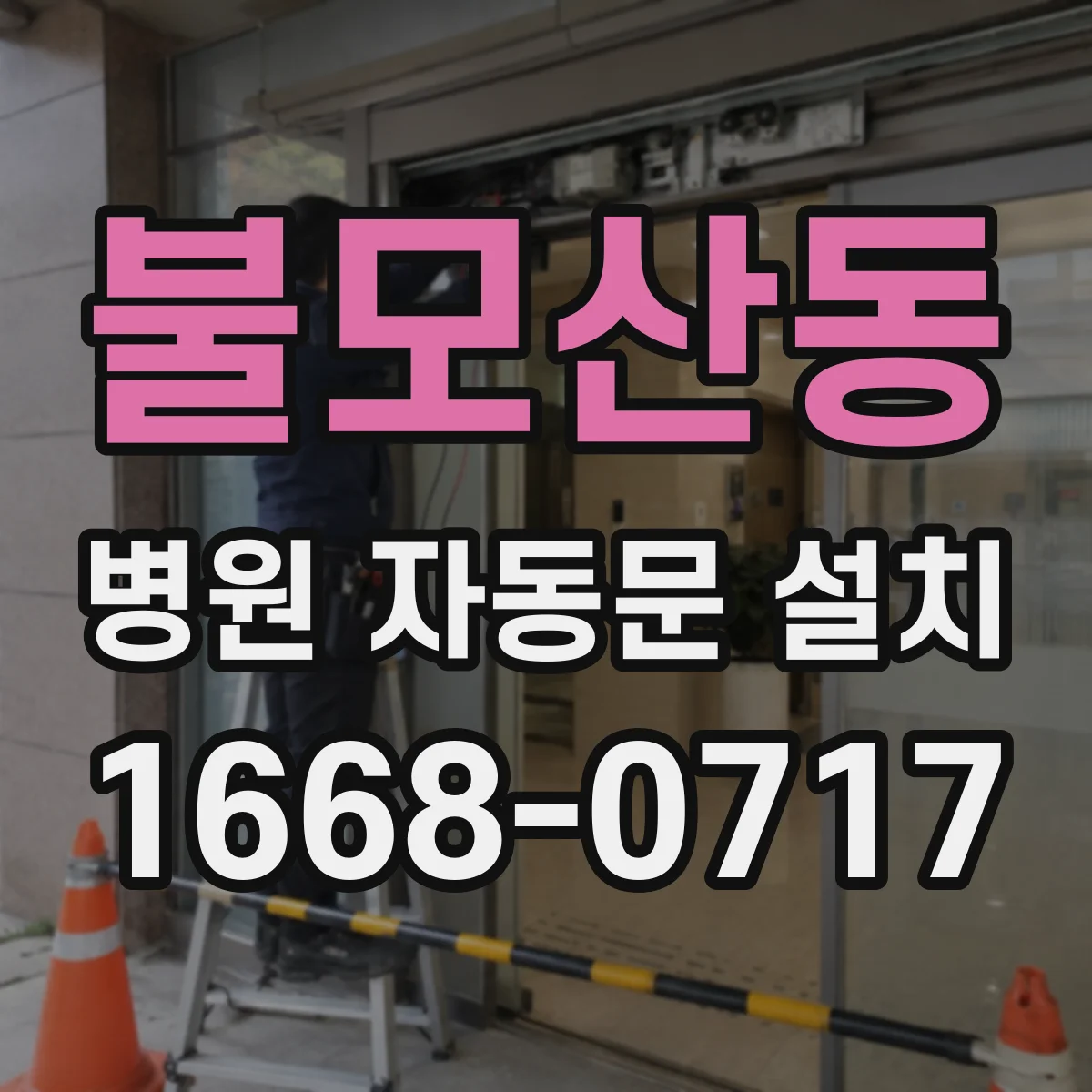 불모산동 병원 자동문 설치