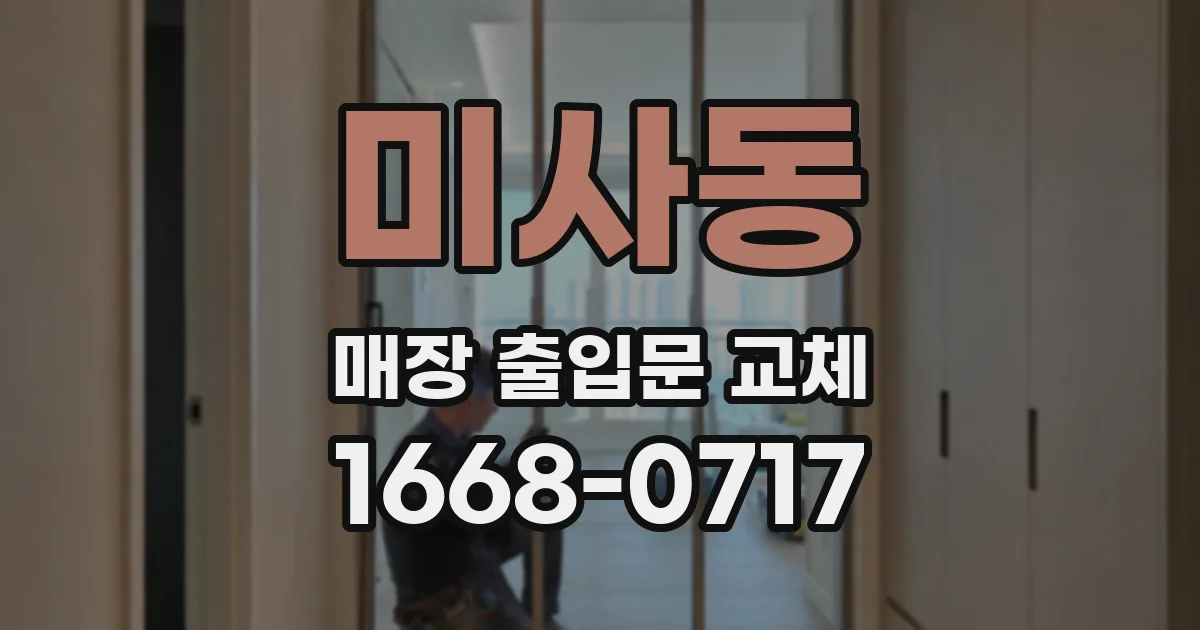 미사동 매장 출입문 교체
