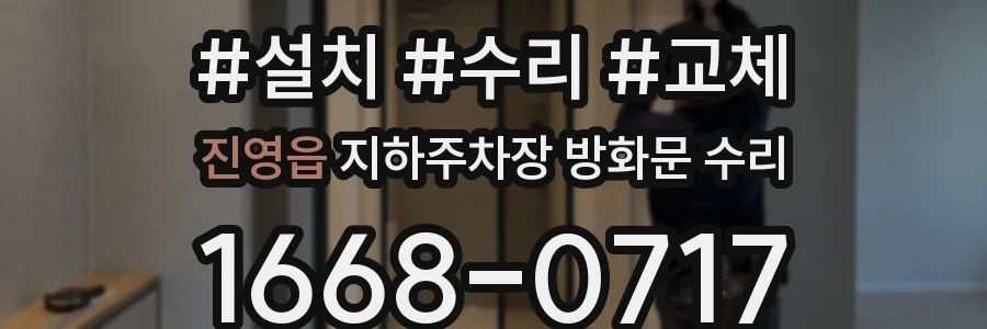 진영읍 지하주차장 방화문 수리