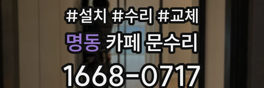 명동 카페 문수리