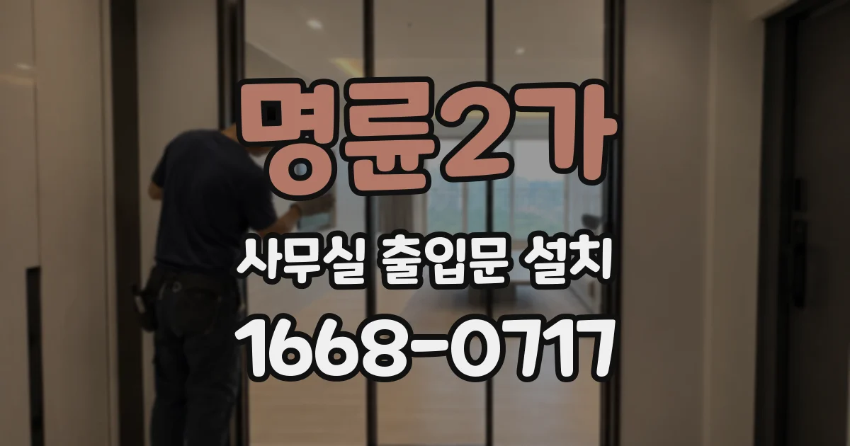 명륜2가 사무실 출입문 설치