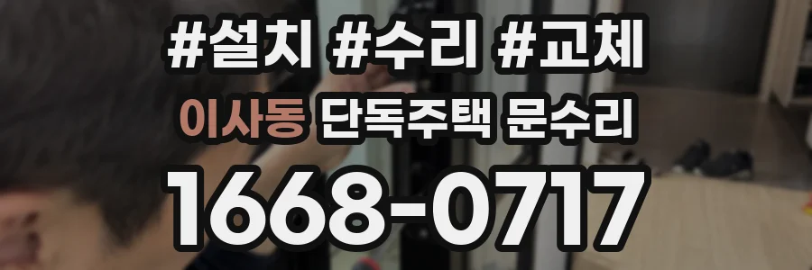 이사동 단독주택 문수리