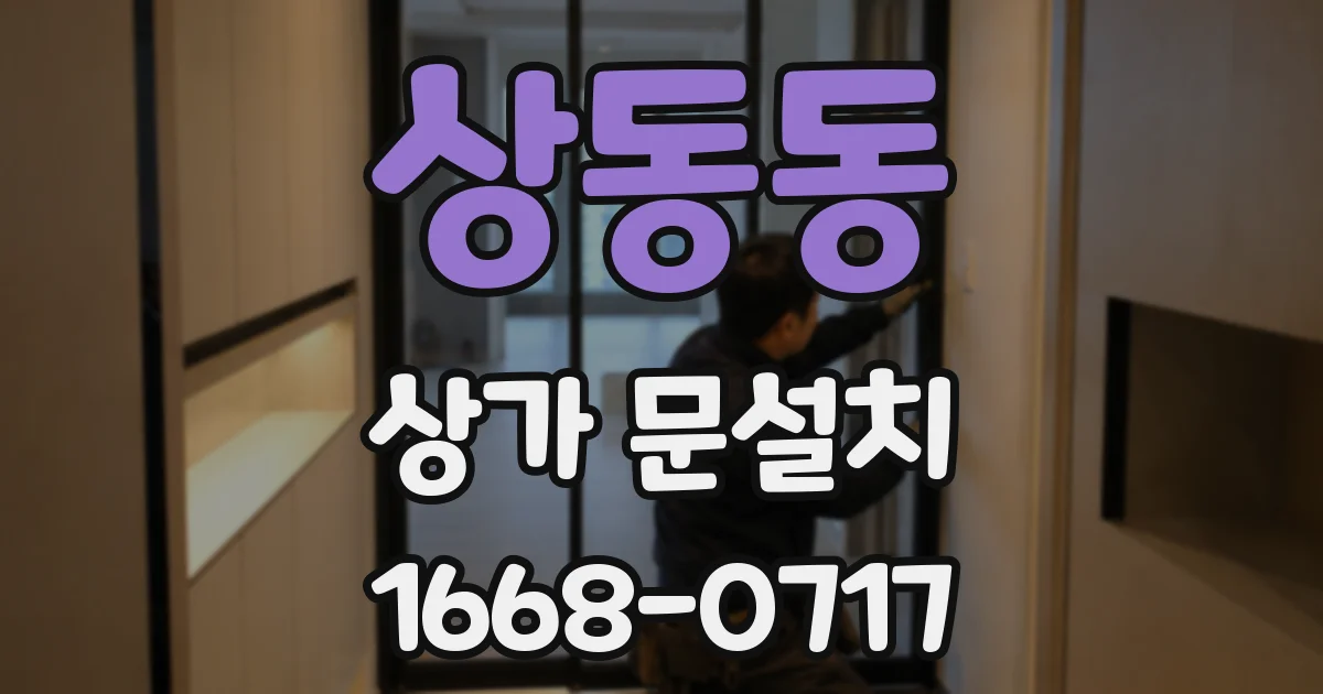 상동동 상가 문설치