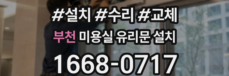 부천 미용실 유리문 설치