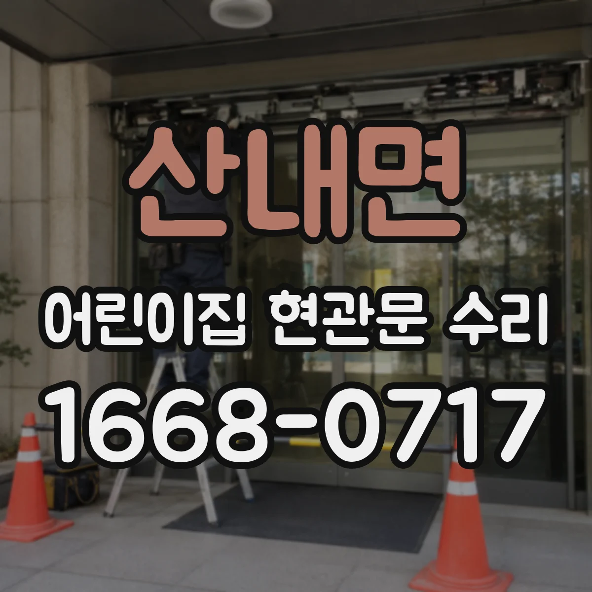 산내면 어린이집 현관문 수리