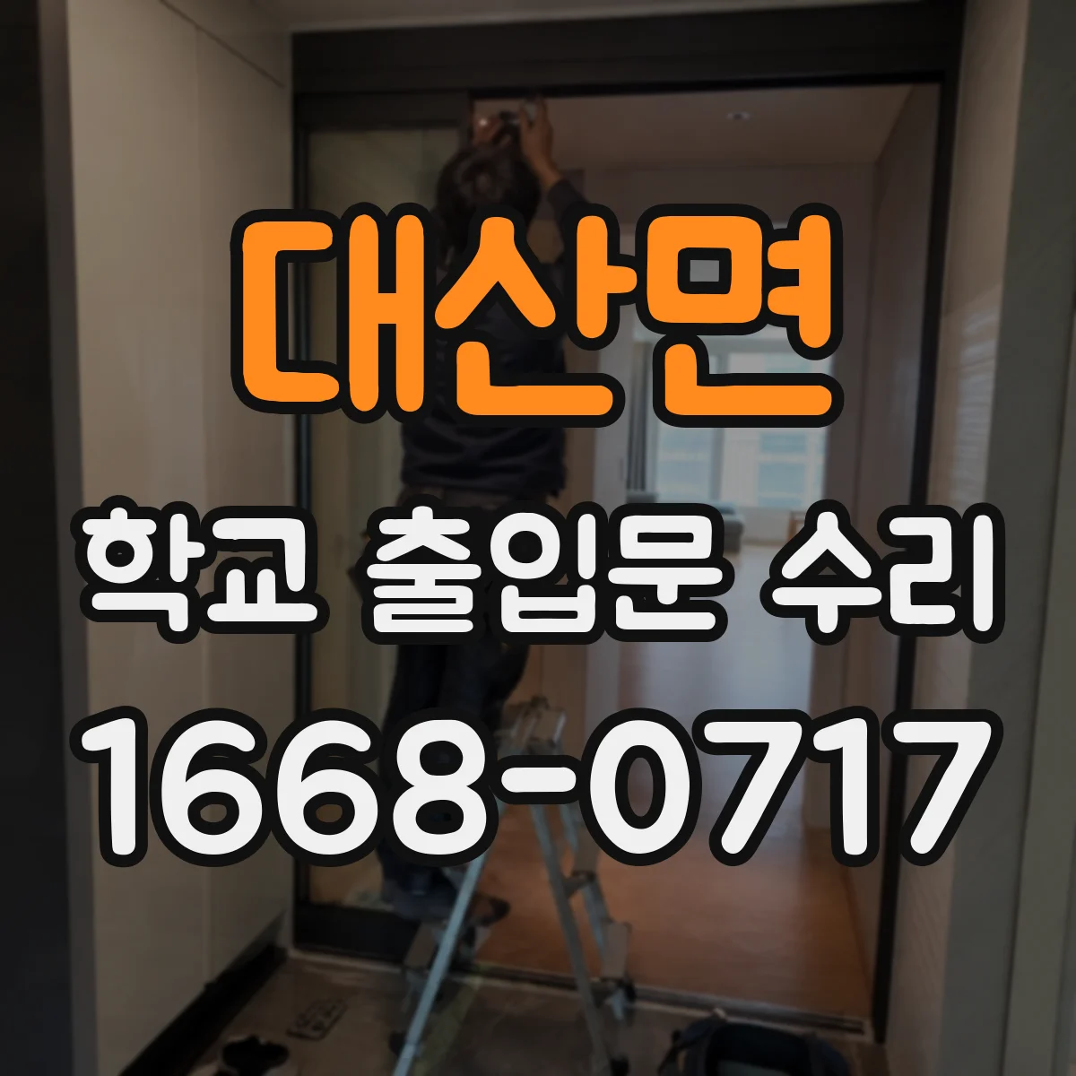 대산면 학교 출입문 수리