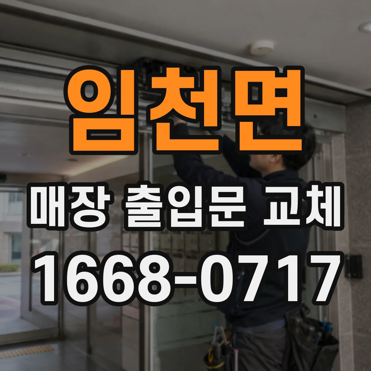 임천면 매장 출입문 교체