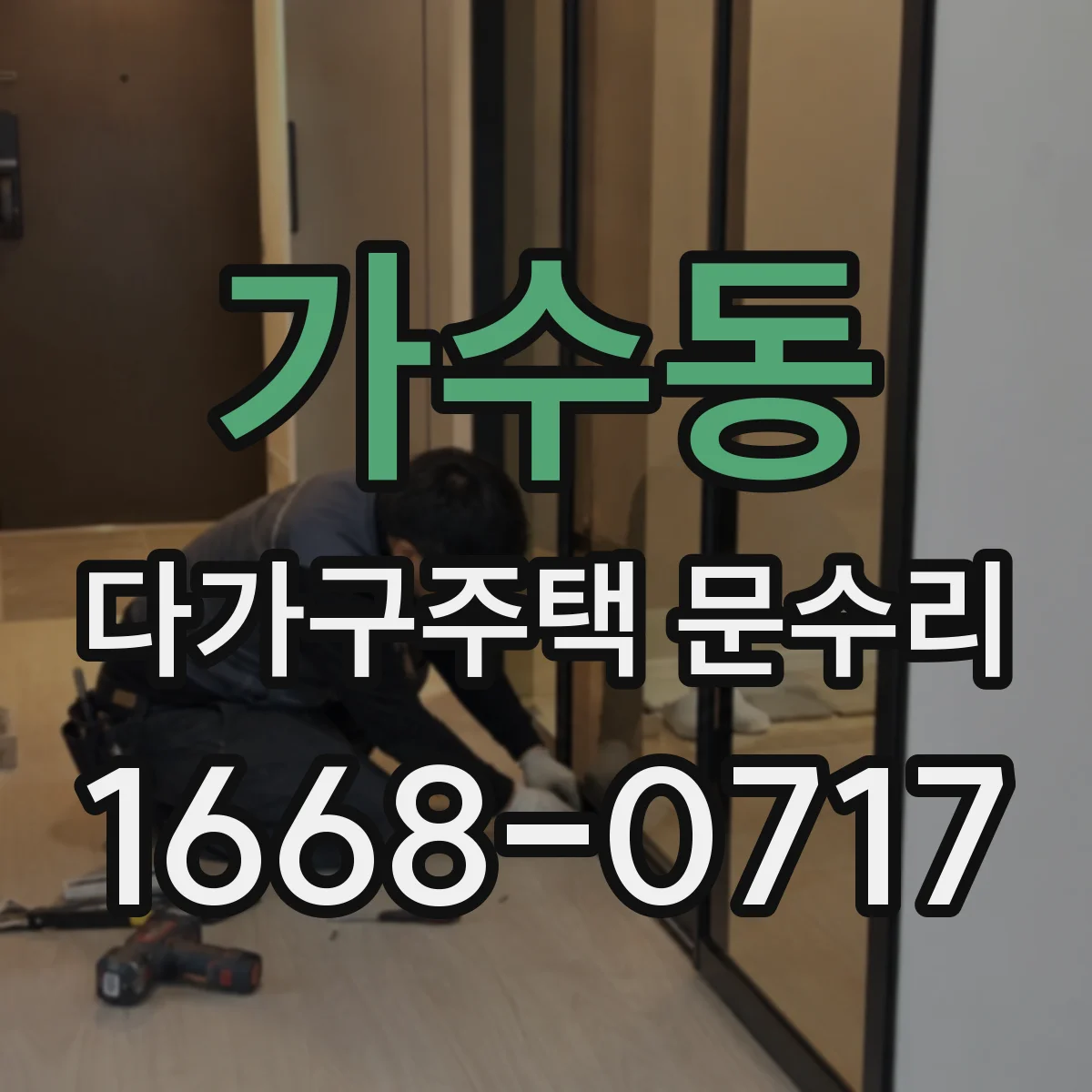 가수동 다가구주택 문수리