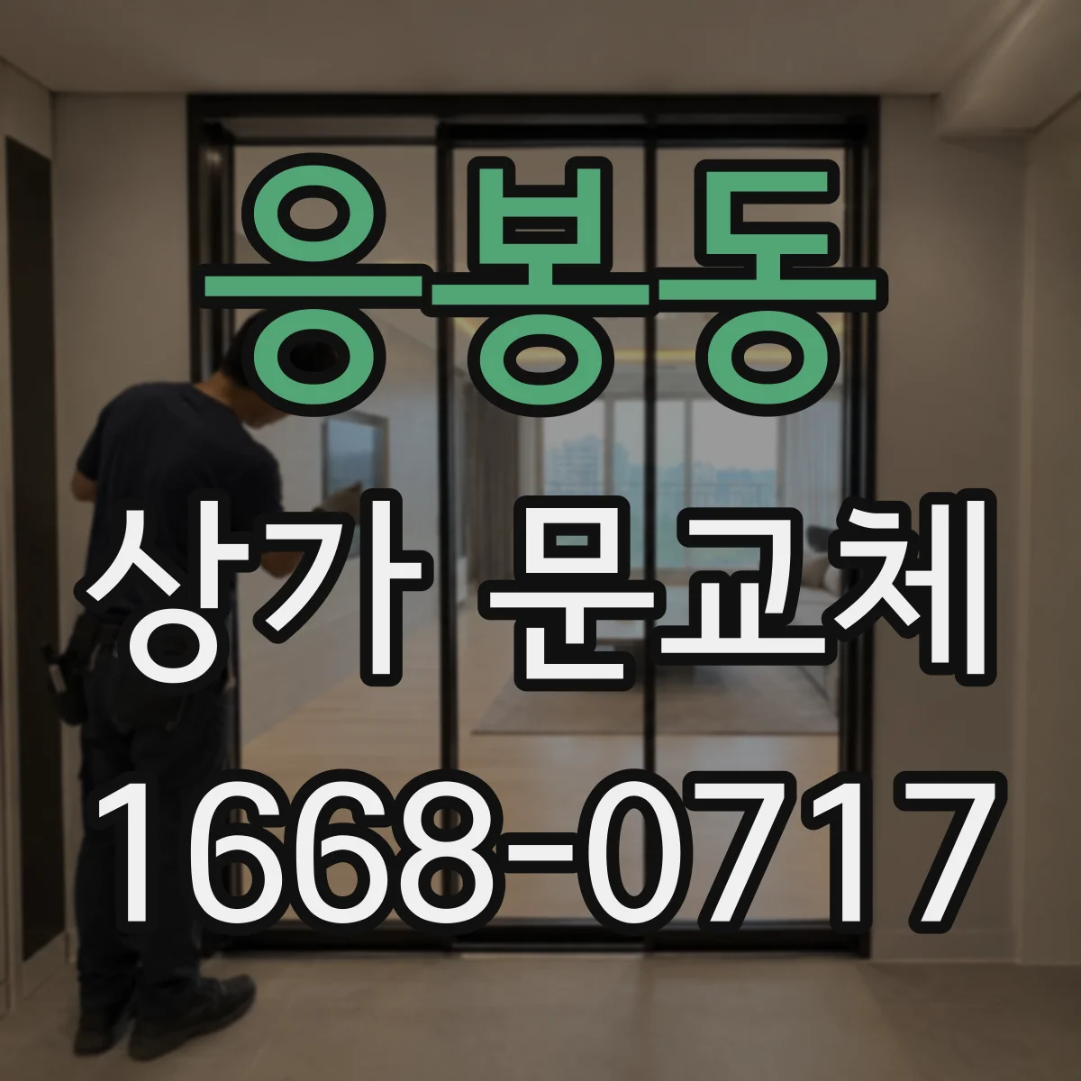응봉동 상가 문교체